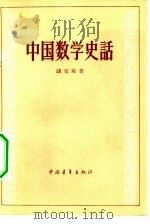 中国数学史话（1957 PDF版）
