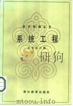 系统工程   1986  PDF电子版封面  7533800257  沈泰昌主编 