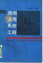 简明实用系统工程   1990  PDF电子版封面  7540813113  康继鼎编著 