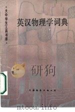 英汉物理学词典   1986  PDF电子版封面  13311·27  丹蒂瑟（Daintith，J.）著；戴雪文译 