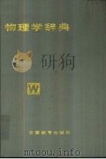 物理学辞典   1988  PDF电子版封面  753360329X  方学润等编 