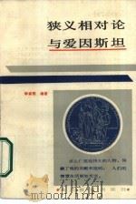 狭义相对论与爱因斯坦   1985  PDF电子版封面  7344·118  李宗熙编著 