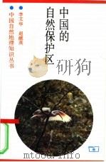 中国的自然保护区（1995 PDF版）