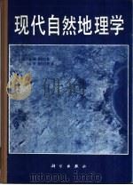 现代自然地理学   1983  PDF电子版封面  13031·2421  （美）斯特拉勒（Strahler，A.N.） 《现代自然地理 