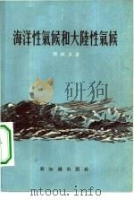 海洋性气候和大陆性气候   1955  PDF电子版封面    周淑贞著 