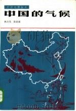 中国的气候（1985 PDF版）