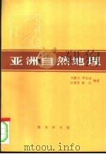 亚洲自然地理   1996  PDF电子版封面  7100017203  刘德生，李志国，江树芳等编著 