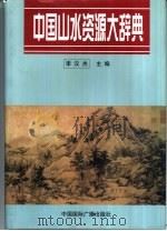 中国山水资源大辞典   1997  PDF电子版封面  7507814823  李汉杰主编 