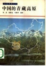 中国的青藏高原（1985 PDF版）