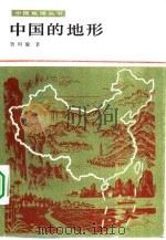 中国的地形（1985 PDF版）