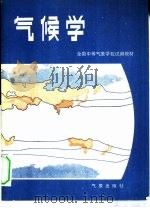 气候学  气象专业用   1980  PDF电子版封面  13194·0013  罗汉民等编 