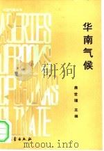 华南气候（1990 PDF版）