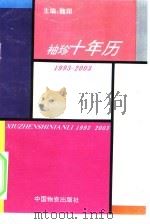 袖珍十年历  1993-2003   1993  PDF电子版封面  7504704342  魏翔，王安丽编 