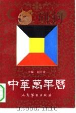 中华万年历   1992  PDF电子版封面  7800203026  赵开化主编 
