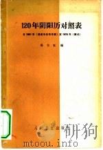 120年阴阳历对照表   1958  PDF电子版封面  14048·1629  吴古玉编 