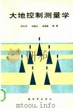 大地控制测量学   1992  PDF电子版封面  7506519453  徐正扬，刘振华，吴国良编著 