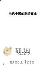 当代中国的测绘事业   1987  PDF电子版封面  7500400497  李曦林主编；于春雨等撰稿 