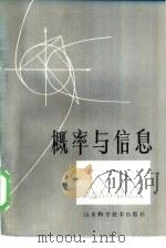 概率与信息   1984  PDF电子版封面  13195·126  陈力行著 