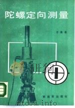 陀螺定向测量   1988  PDF电子版封面  750650689X  于来法 