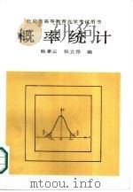 概率统计   1987  PDF电子版封面  13209·190  耿素云，张立昂编；王明舟责任编辑 