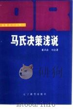 马氏决策浅说   1986  PDF电子版封面  7371·255  董泽清，刘克著；杨力责任编辑 