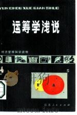 运筹学浅说（1982 PDF版）