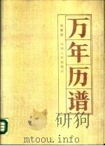 万年历谱（1989 PDF版）