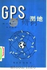 GPS测地   1988.03  PDF电子版封面  7506503476  R.W.KING等著邹笃醇译 