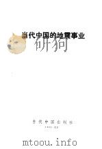 当代中国的地震事业（1993 PDF版）