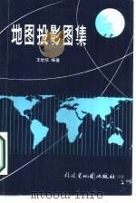 地图投影图集   1987  PDF电子版封面  7805160023  王世华编著 