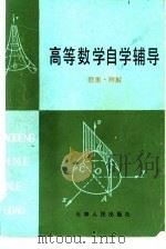 高等数学自学辅导  题集·附解（1984 PDF版）