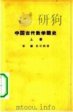 中国古代数学简史   1963  PDF电子版封面  11018·471  李俨，杜石然著 