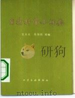 自然科学小词典   1983.11  PDF电子版封面  15063·3531  王大光，苏效民等编 
