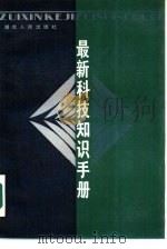 最新科技知识手册   1986  PDF电子版封面  13106·72  杨孝寰等主编 