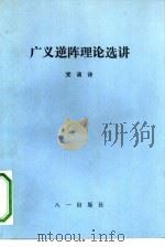 广义逆阵理论选讲（1993 PDF版）
