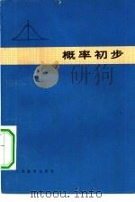 概率初步   1975  PDF电子版封面  7150·2035  上海师范大学数学系应用数学组编 