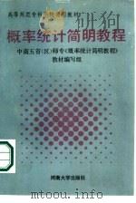 概率统计简明教程   1988  PDF电子版封面  7810182498  赵希元主编；程庆责任编辑 