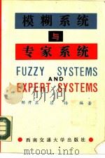 模糊系统与专家系统（1989 PDF版）