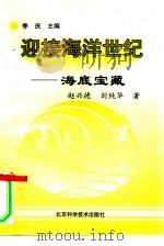 海底宝藏   1997  PDF电子版封面  7530419242  李庆主编；赵兴德，刘纯华著 