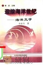 海洋文学   1997  PDF电子版封面  7530419242  李庆主编舟欲行著 