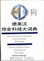 德英汉综合科技大词典  上   1988  PDF电子版封面  7502300651  吕文超主编 