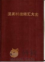 汉英科技词汇大全（1987 PDF版）