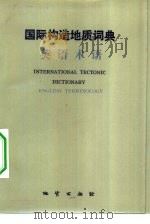 国际构造地质词典  英语术语   1983  PDF电子版封面  15038·新933  （美）丹尼斯（J.G.Dennis）编；阎嘉祺译 