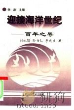 百年之辱   1997  PDF电子版封面  7530419242  刘永路等著 