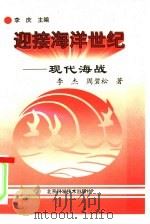 现代海战   1997  PDF电子版封面  7530419242  李庆主编；李杰，周碧松著 