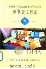 中国科学院地球化学研究所著作、论文目录  1966-1986（1986 PDF版）
