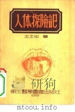 人体探险记   1951  PDF电子版封面    王文仲撰 