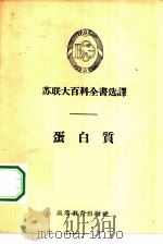 蛋白质   1956  PDF电子版封面    （苏）巴拉金（Палладин，А.В.）著；吴相钰译 