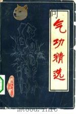 气功精选（1981 PDF版）