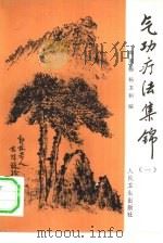 气功疗法集锦  （一）   1981  PDF电子版封面    陶秉福 
